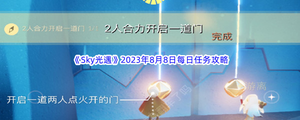 《Sky光遇》2023年8月8日每日任务完成攻略