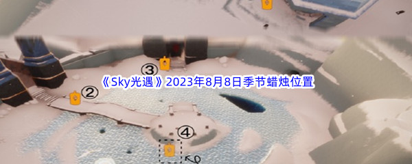 《Sky光遇》2023年8月8日季节蜡烛位置分享