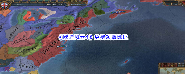 Epic游戏商城8月10日《欧陆风云4Europa Universalis IV》免费领取地址