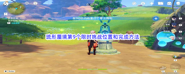 《原神》琉形蜃境第9个限时挑战位置和完成方法介绍