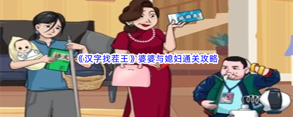 《汉字找茬王》婆婆与媳妇通关攻略