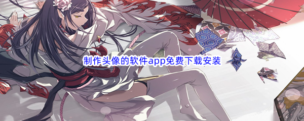 制作头像的软件app免费下载安装