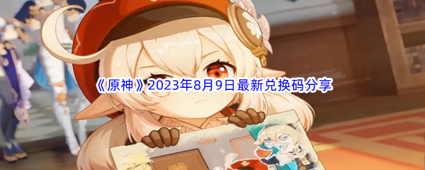 《原神》2023年8月9日最新兑换码分享