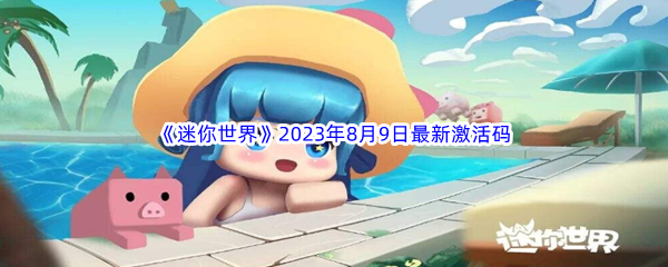 《迷你世界》2023年8月9日最新激活码分享