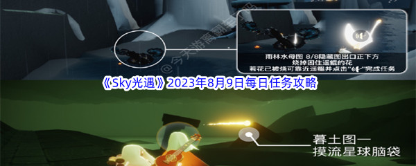 《Sky光遇》2023年8月9日每日任务完成攻略