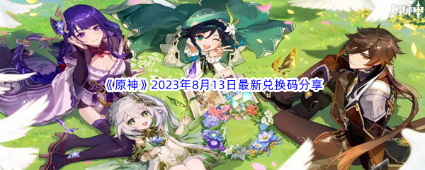 《原神》2023年8月13日最新兑换码分享