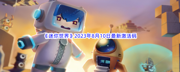 《迷你世界》2023年8月10日最新激活码分享