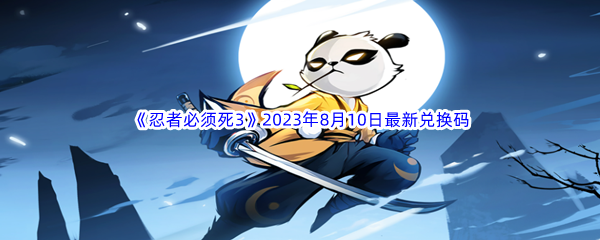 《忍者必须死3》2023年8月10日最新兑换码分享