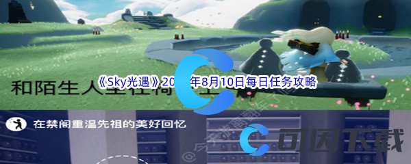 《Sky光遇》2023年8月10日每日任务完成攻略