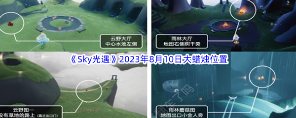 《Sky光遇》2023年8月10日大蜡烛位置分享