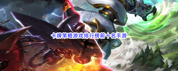 卡牌策略游戏排行榜前十名手游