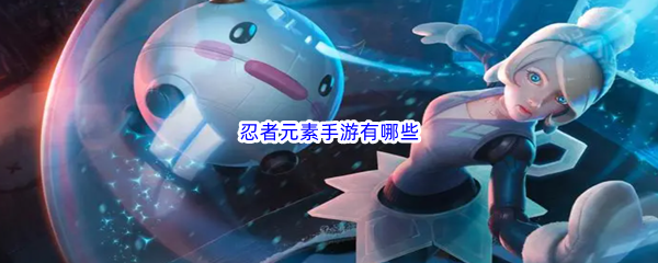 忍者元素手游有哪些
