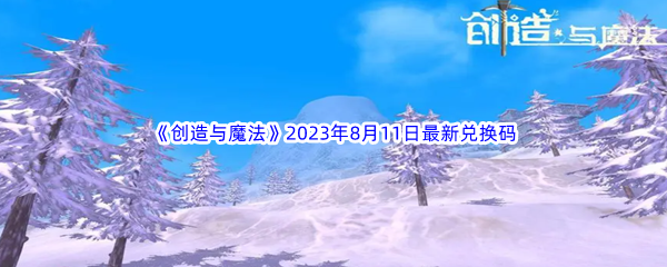 《创造与魔法》2023年8月11日最新兑换码分享