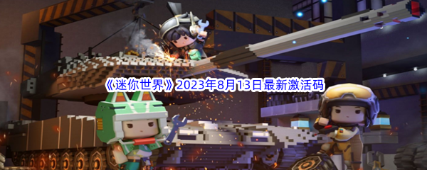 《迷你世界》2023年8月13日最新激活码分享