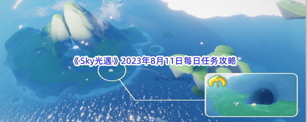 《Sky光遇》2023年8月11日每日任务完成攻略