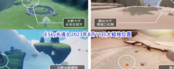 《Sky光遇》2023年8月11日大蜡烛位置分享