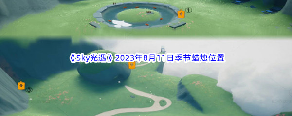 《Sky光遇》2023年8月11日季节蜡烛位置分享