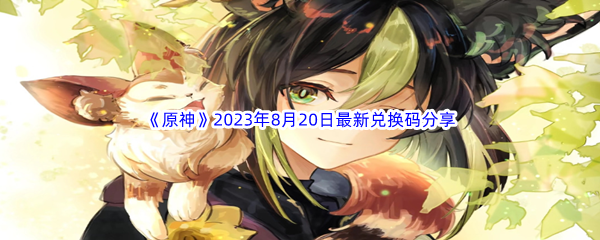 《原神》2023年8月20日最新兑换码分享
