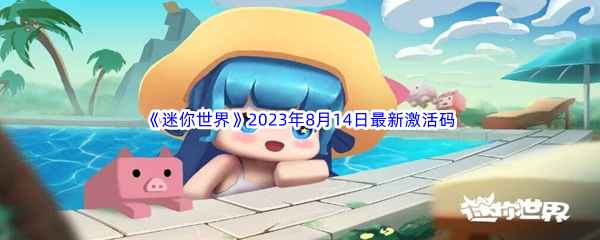 《迷你世界》2023年8月14日最新激活码分享