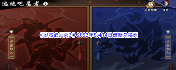 《忍者必须死3》2023年8月14日最新兑换码分享