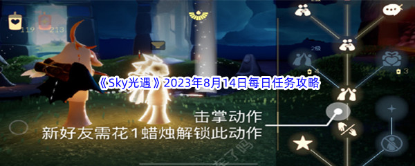 《Sky光遇》2023年8月14日每日任务完成攻略