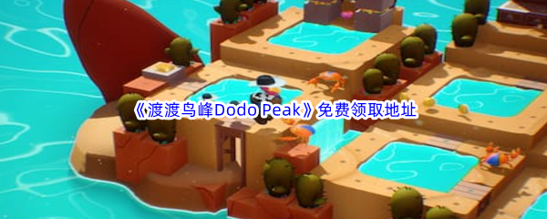 Epic游戏商城8月17日《渡渡鸟峰Dodo Peak》免费领取地址