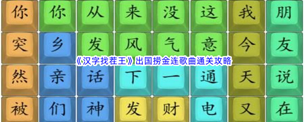 《汉字找茬王》出国捞金连歌曲通关攻略