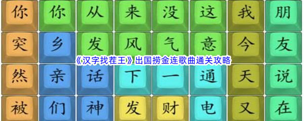 《汉字找茬王》出国捞金连歌曲通关攻略