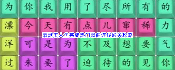 《汉字找茬王》豪歌美人鱼完成热门歌曲连线通关攻略