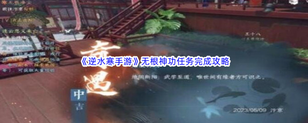 《逆水寒手游》无根神功任务完成攻略