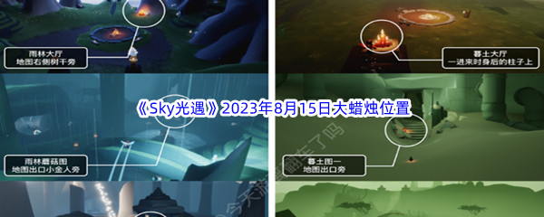 《Sky光遇》2023年8月15日大蜡烛位置分享