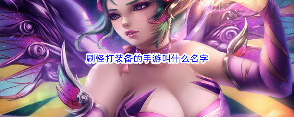 刷怪打装备的手游叫什么名字
