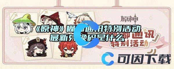 《原神》嘟嘟通讯特别活动最新兑换码是什么