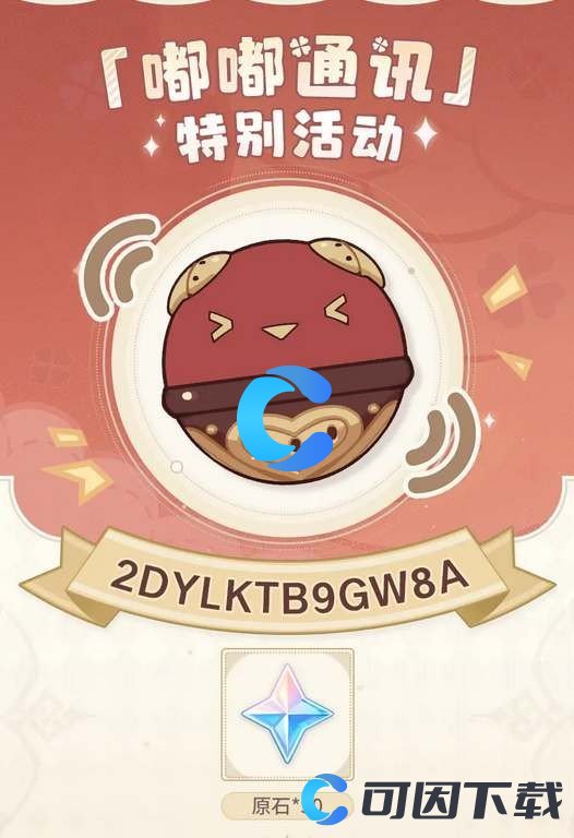《原神》嘟嘟通讯特别活动最新兑换码是什么