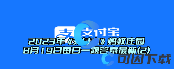 2023年《支付宝》蚂蚁庄园8月19日每日一题答案最新(2)