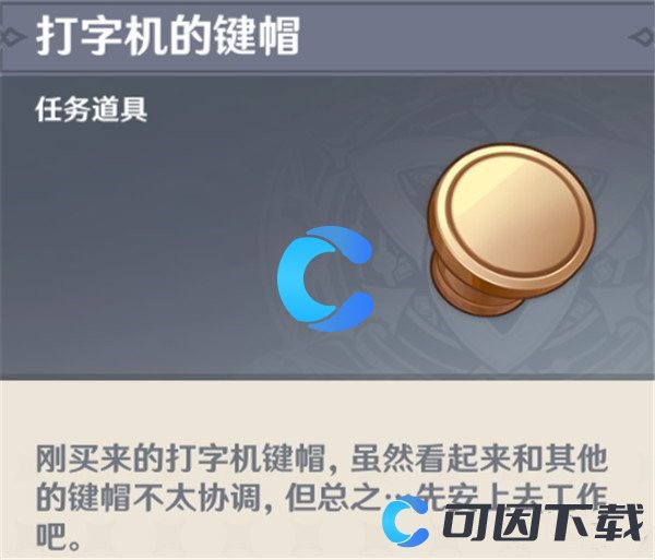 《原神》一份通知一件小事一枚印章任务介绍