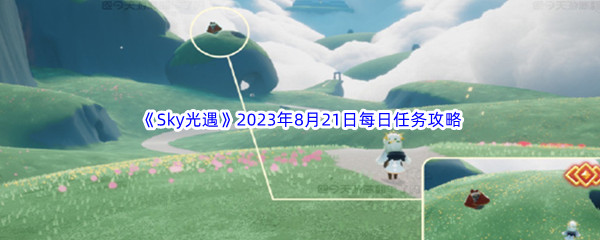 《Sky光遇》2023年8月21日每日任务完成攻略