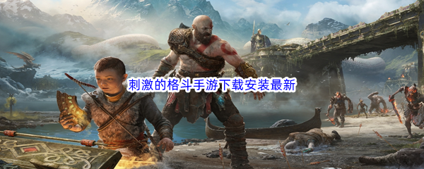 刺激的格斗手游下载安装最新