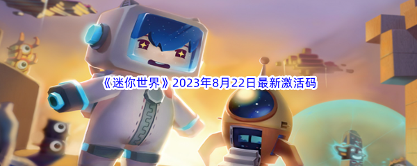 《迷你世界》2023年8月22日最新激活码分享