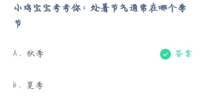 《支付宝》蚂蚁庄园2023年8月23日每日一题答案最新