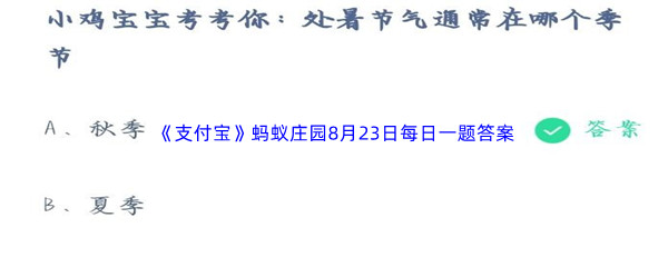 《支付宝》蚂蚁庄园2023年8月23日每日一题答案最新