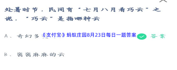 2023年《支付宝》蚂蚁庄园8月23日每日一题答案最新(2)