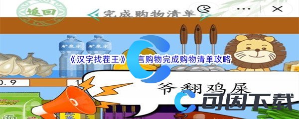 《汉字找茬王》方言购物完成购物清单通关攻略