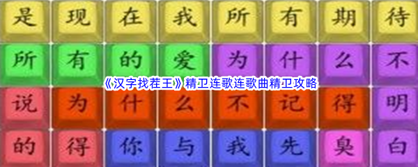 《汉字找茬王》精卫连歌连歌曲精卫通关攻略