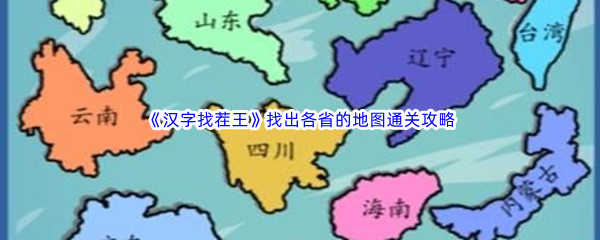 《汉字找茬王》找出各省的地图通关攻略