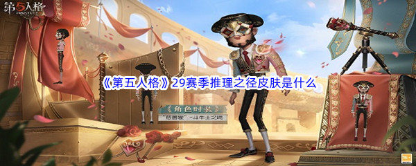 《第五人格》29赛季推理之径皮肤是什么