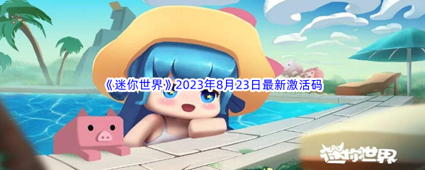 《迷你世界》2023年8月23日最新激活码分享