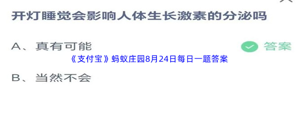 《支付宝》蚂蚁庄园2023年8月24日每日一题答案最新