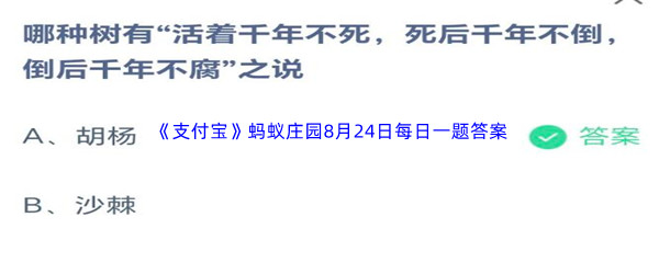 2023年《支付宝》蚂蚁庄园8月24日每日一题答案最新(2)