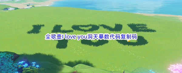 《原神》尘歌壶I love you洞天摹数代码复制码分享